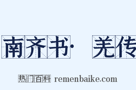 南齐书·羌传是什么意思的图片